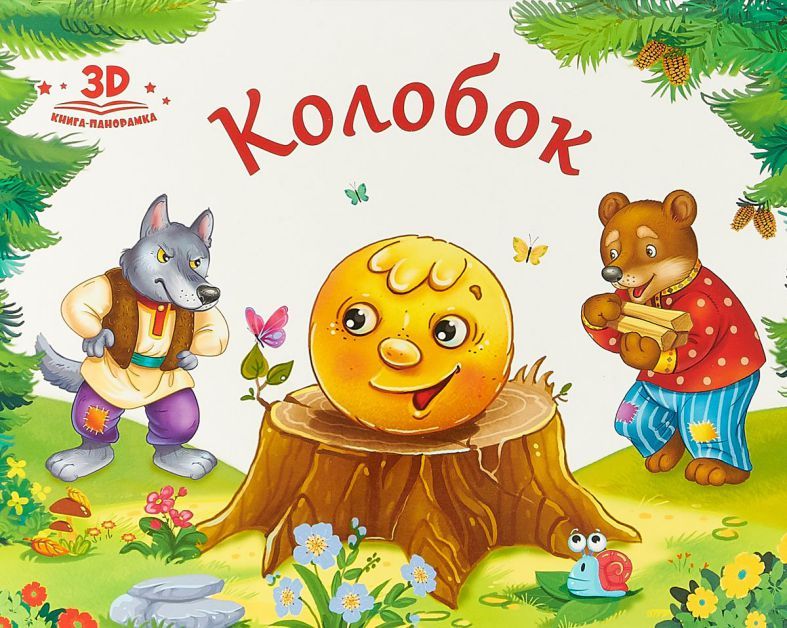 Сказка колобок картинка обложка