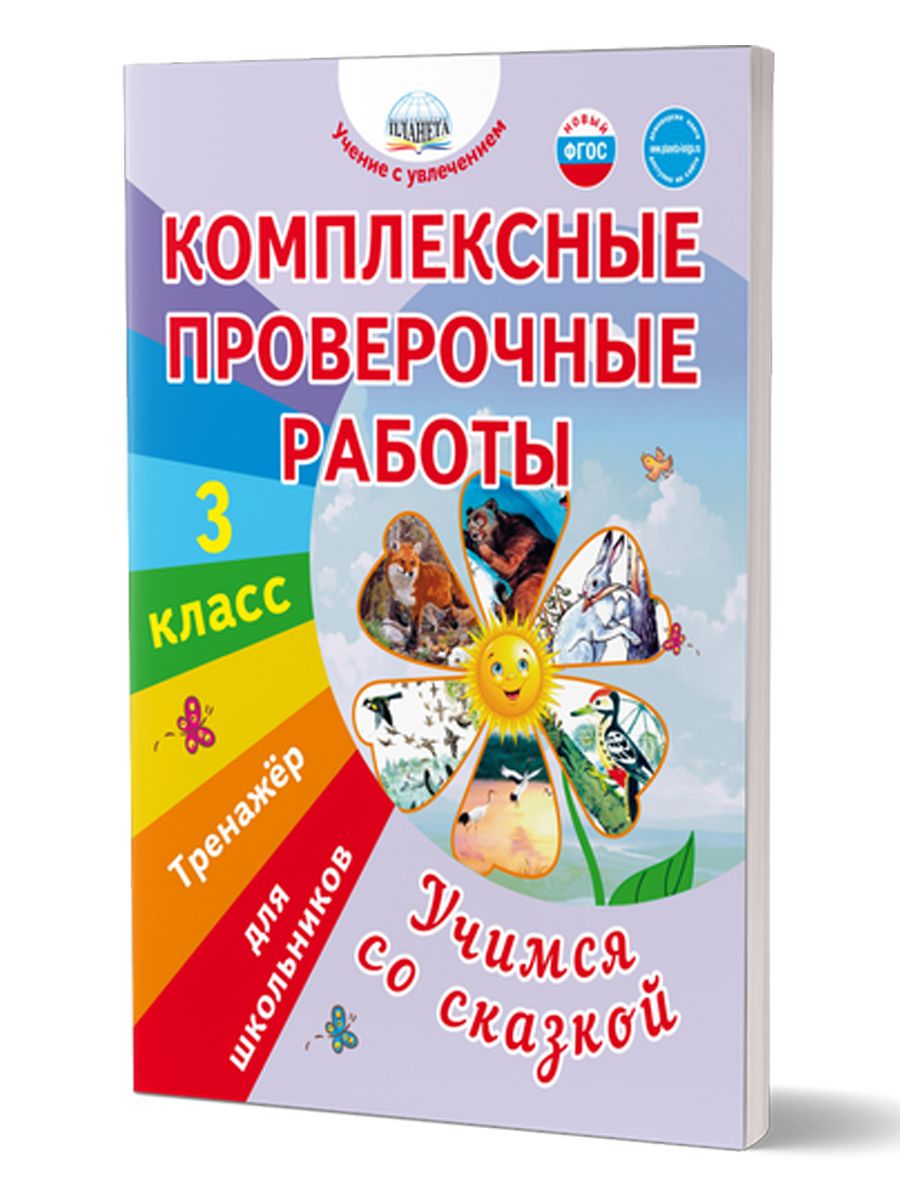 Обложка книги Комплексные проверочные работы. Учимся со сказкой. 3 класс., Автор Буряк М.В., издательство Планета | купить в книжном магазине Рослит