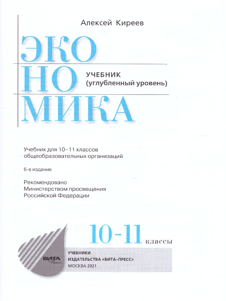 Обложка книги Экономика 10-11 класс. Учебник (углубленный уровень), Автор Киреев А. П., издательство Вита-Пресс | купить в книжном магазине Рослит