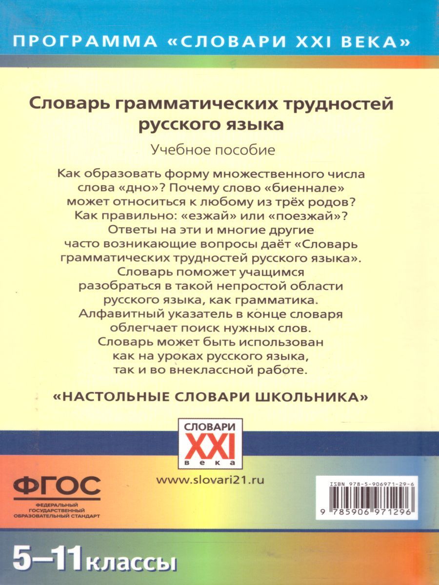 Обложка книги Словарь грамматических трудностей русского языка 5-11 классы, Автор Гольберг И.М., издательство АСТ-Пресс | купить в книжном магазине Рослит
