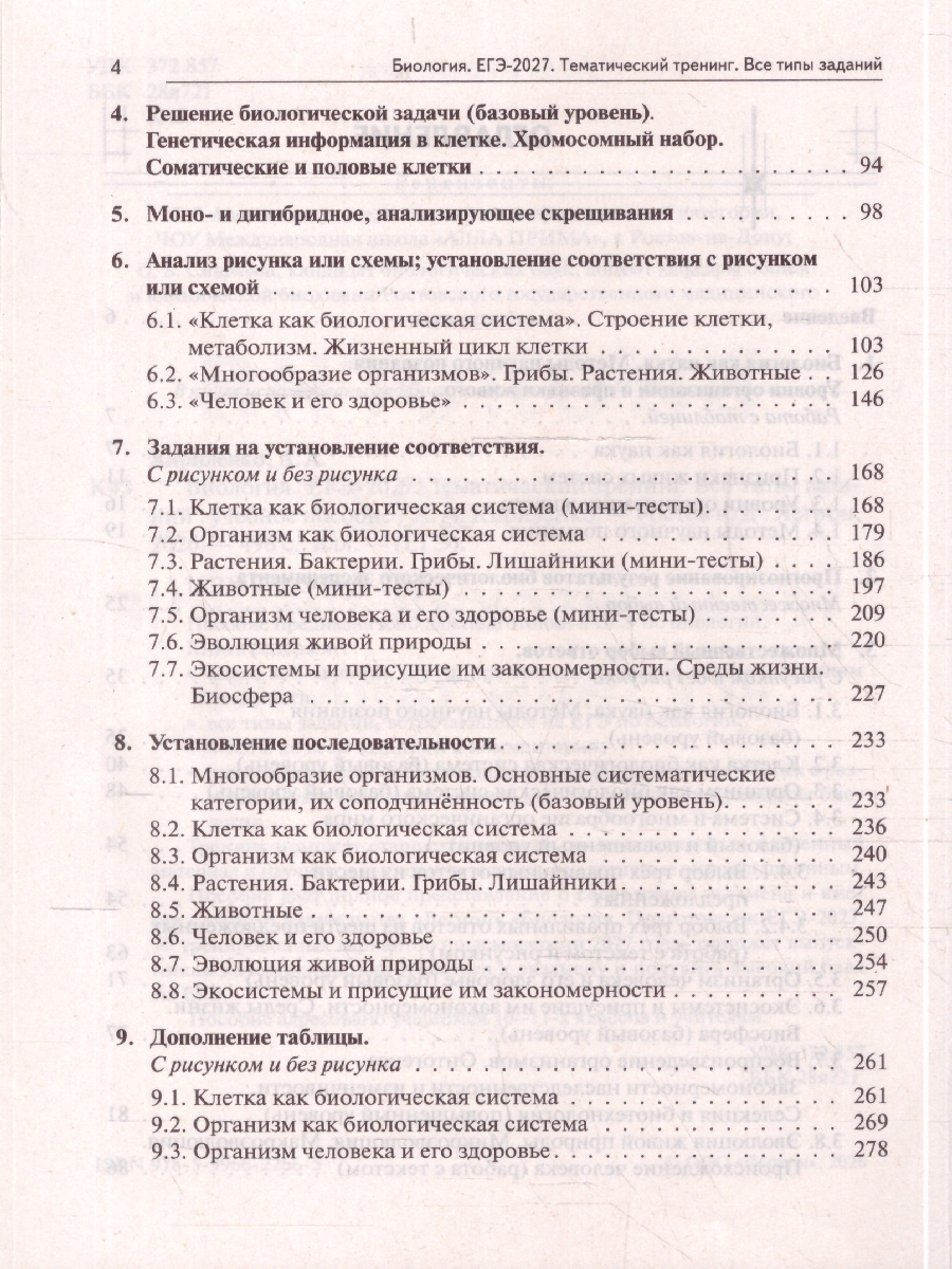 Обложка книги ЕГЭ-2027. Биология. Тематический тренинг. Все типы заданий (Легион), Автор Кириленко А.А., издательство ЛЕГИОН | купить в книжном магазине Рослит