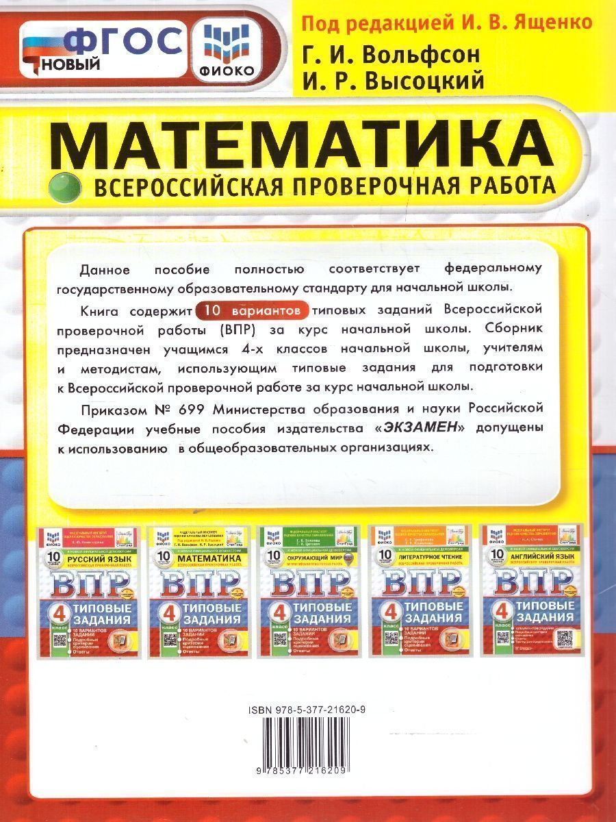 Обложка книги ВПР Математика 4 класс. Типовые задания. 10 вариантов. ФИОКО СТАТГРАД, Автор Под ред. Ященко И. В., издательство Экзамен | купить в книжном магазине Рослит