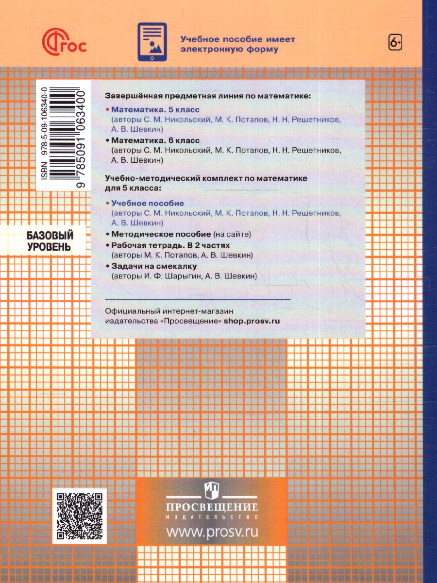 Обложка книги Математика. 5 класс. Учебное пособие, Автор Никольский С.М. Потапов М.К. Решетников Н.Н., издательство Просвещение | купить в книжном магазине Рослит