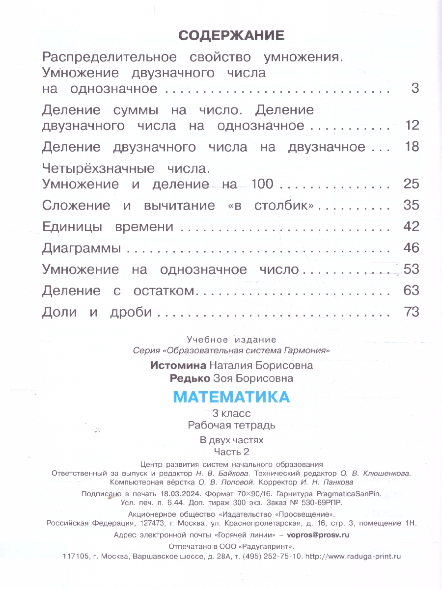 Обложка книги Математика 3 класс. Рабочая тетрадь. Часть 2. К новому учебному пособию, Автор Истомина Н.Б. Редько З.Б., издательство Просвещение/Союз                                   | купить в книжном магазине Рослит