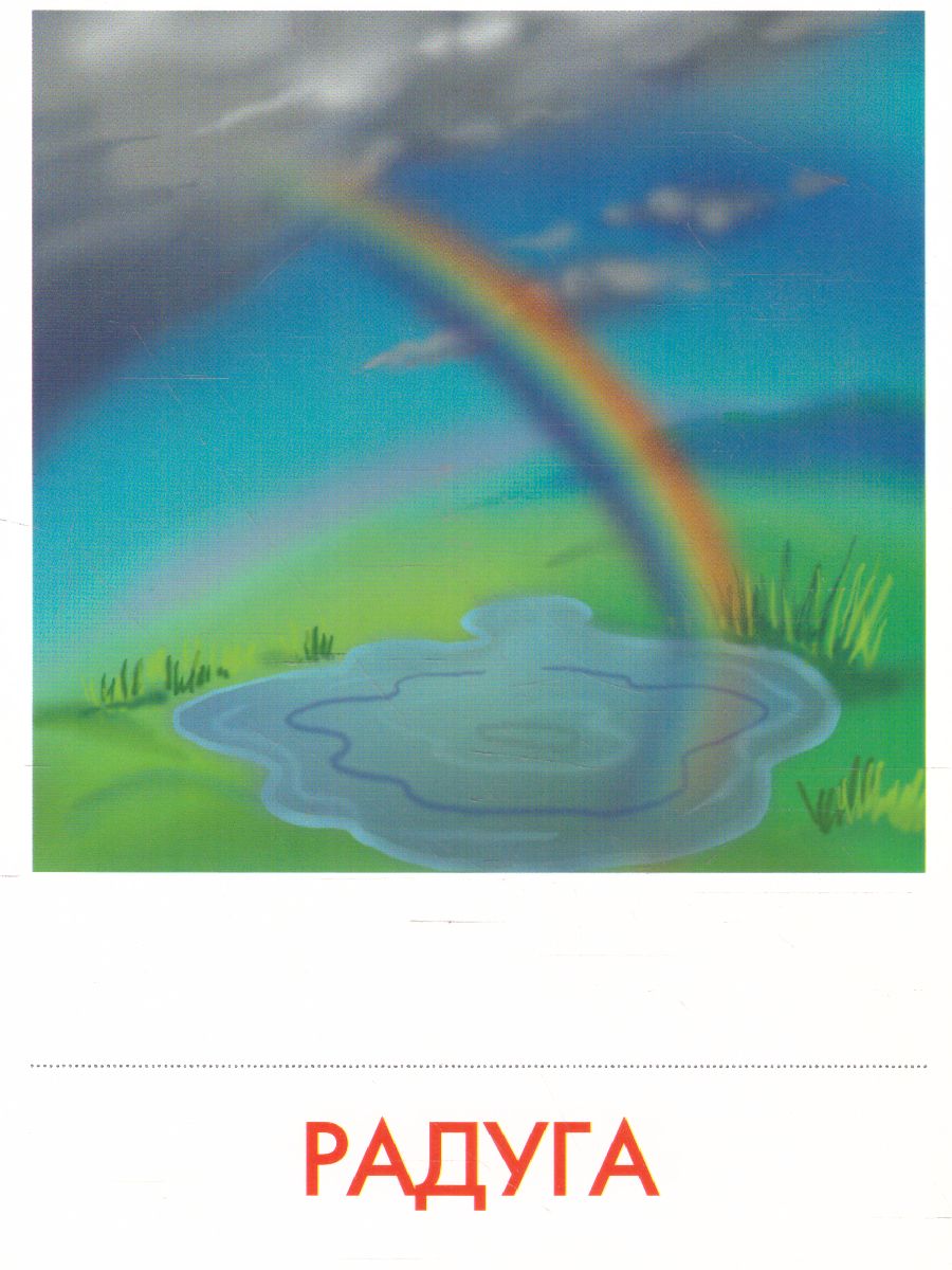 Обложка книги Дидактические карточки "Природные явления", Автор , издательство Маленький гений-Пресс | купить в книжном магазине Рослит