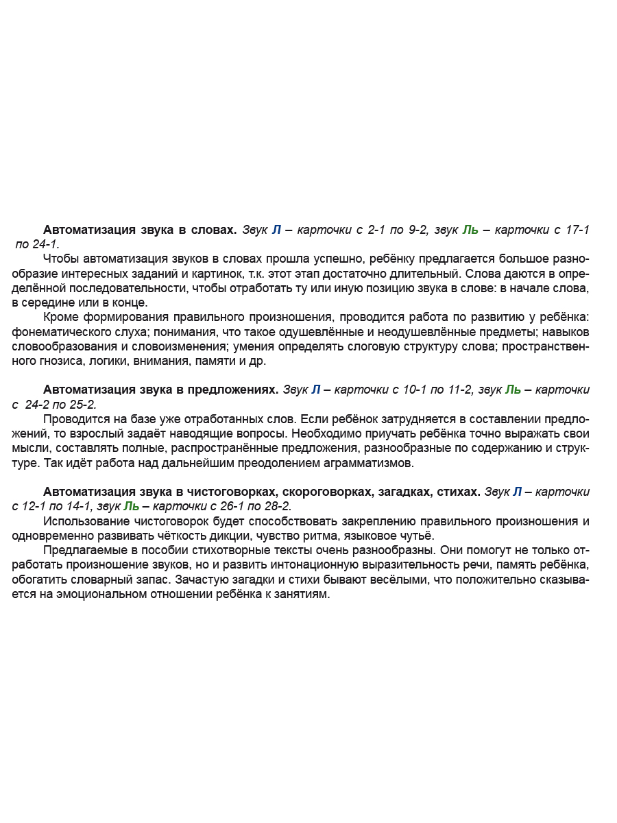 Обложка книги Звуковые игралочки. Автоматизация сонорных звуков Л и Ль. Комплект логопедических карточек, Автор Комарова Л.А., издательство Планета | купить в книжном магазине Рослит