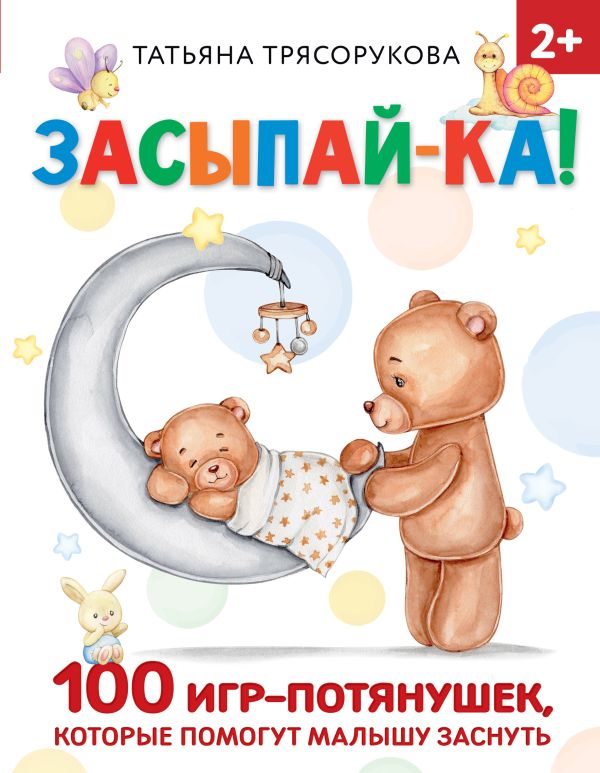 Обложка Засыпай-ка! 100 игр-потянушек, которые помогут малышу заснуть, издательство АСТ | купить в книжном магазине Рослит
