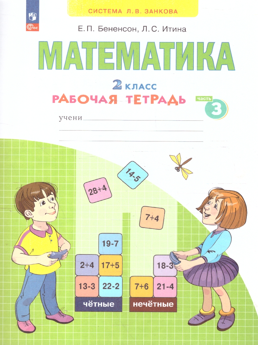 Обложка книги Математика. 2 класс. Рабочая тетрадь в 4-х частях. Часть 3. К новому учебному пособию, Автор Бененсон Е.П. Итина Л.С., издательство Просвещение/Союз                                   | купить в книжном магазине Рослит