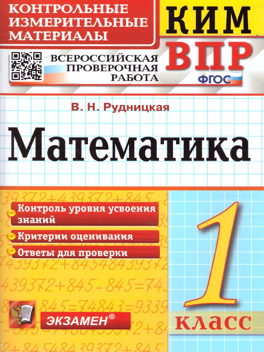 Обложка книги КИМ-ВПР. Математика 1 класс. ФГОС, Автор Рудницкая В.Н., издательство Экзамен | купить в книжном магазине Рослит
