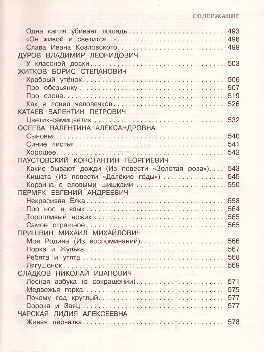 Обложка книги Универсальная хрестоматия для начальной школы 1- 4 классы, Автор Аким Я.Л. Коринец Ю.И. Пришвин М.М., издательство ЭКСМО | купить в книжном магазине Рослит