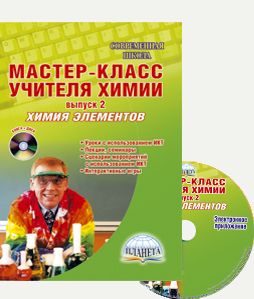 Обложка книги Мастер-класс учителя Химии. Химия элементов. Выпуск 2 + CD-диск, Автор Денисова В.Г., издательство Планета | купить в книжном магазине Рослит