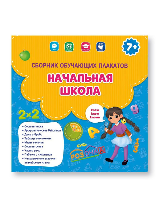 Обложка книги Сборник обучающих плакатов. Начальная школа. 29х29 см., Автор , издательство ГЕОДОМ | купить в книжном магазине Рослит
