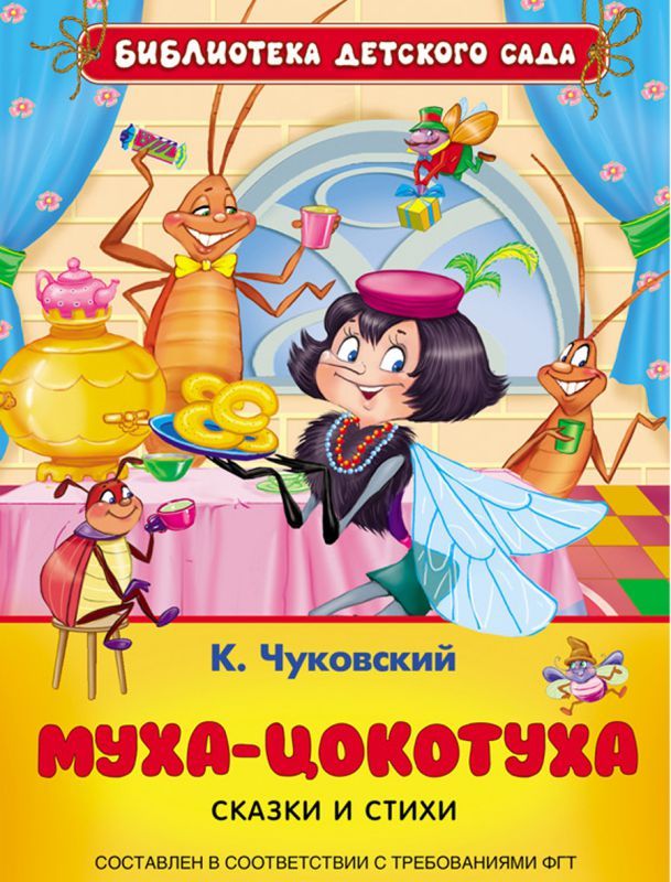 Чуковский муха цокотуха картинки