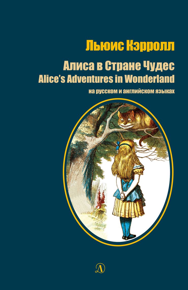 Обложка книги Алиса в Стране Чудес. На русском и английском языках, Автор Кэрролл, издательство Детская литература | купить в книжном магазине Рослит