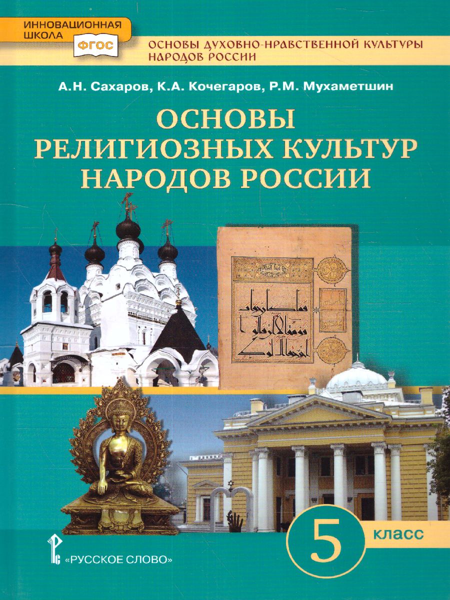 Обложка книги Сахаров Основы религиозных культур народов России. Уч. 5 кл. ФГОС (РС), Автор Сахаров А.Н. Кочегаров К.А., издательство Русское слово | купить в книжном магазине Рослит