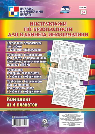 Обложка книги Комплект плакатов "Инструктажи по безопасности для кабинета Информатики" (4 плаката) А3, Автор КПЛ-160, издательство Учитель | купить в книжном магазине Рослит