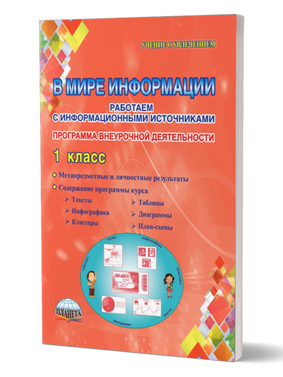 Обложка книги В мире информации 1 класс. Работаем с информационными источниками. Методическое пособие, Автор Пономарёва Л.А Галанжина Е.С., издательство Планета | купить в книжном магазине Рослит