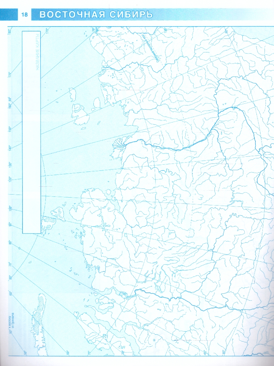 Обложка книги География 8 класс. Контурные карты. Россия в новых границах. ФГОС, Автор Крылова О.В., издательство АСТ | купить в книжном магазине Рослит