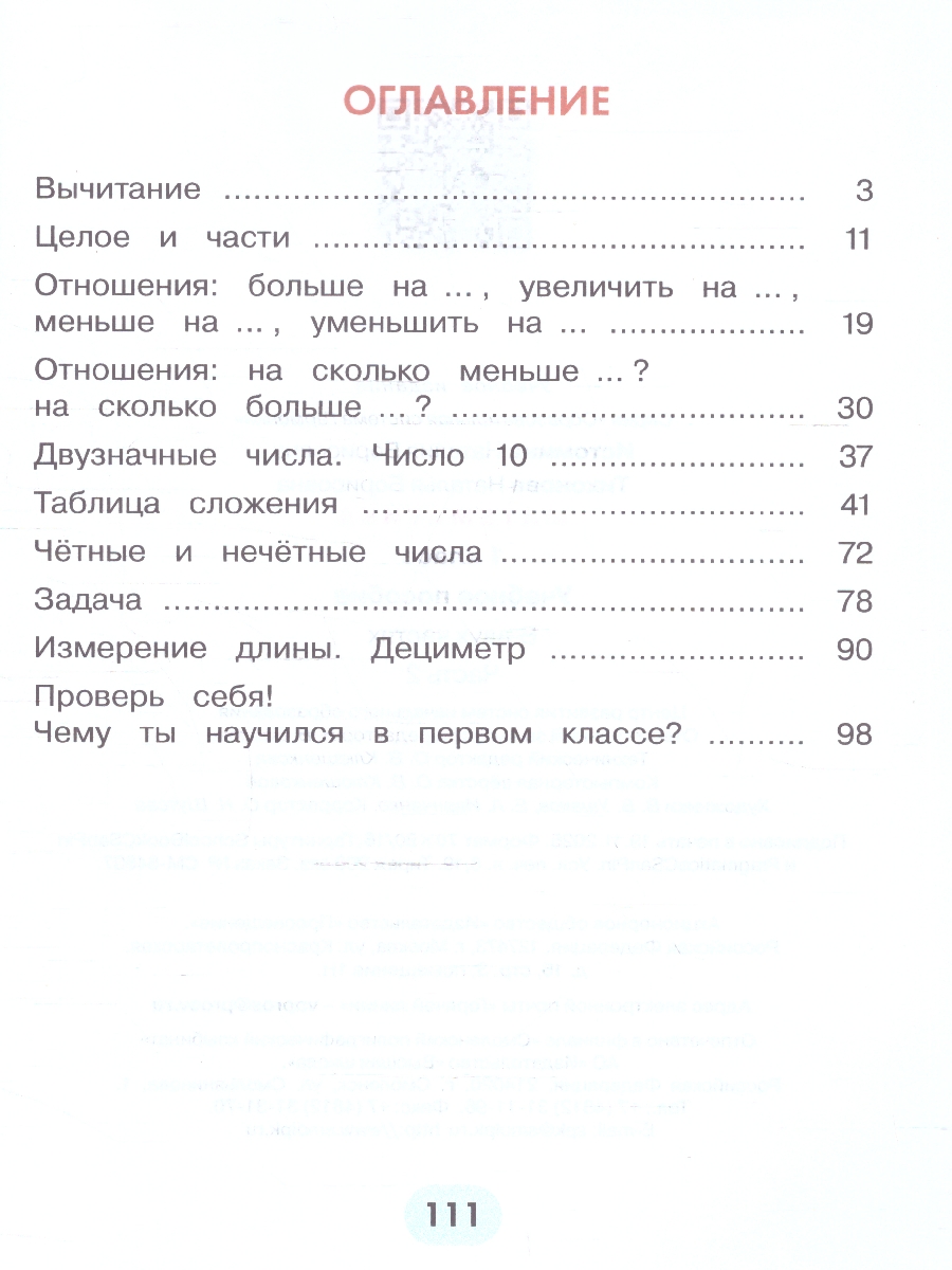 Обложка книги Математика 1 класс. Часть 2. Учебное пособие, Автор Истомина Н.Б. Тихонова Н.Б., издательство Просвещение/Союз                                   | купить в книжном магазине Рослит