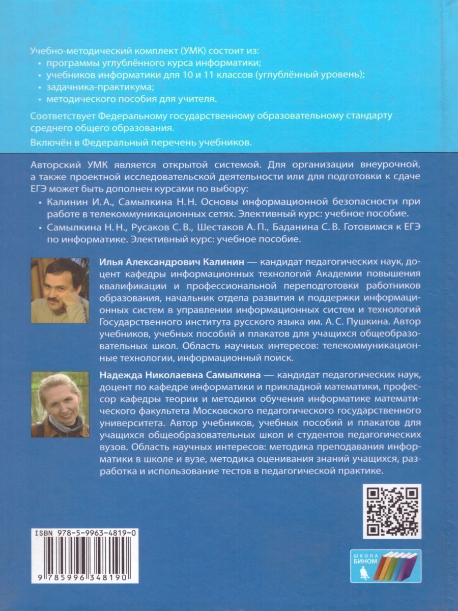 Обложка книги Информатика 10 класс. Углубленный уровень. Учебник. ФГОС, Автор Калинин И.А. Самылкина Н.Н., издательство Бином | купить в книжном магазине Рослит