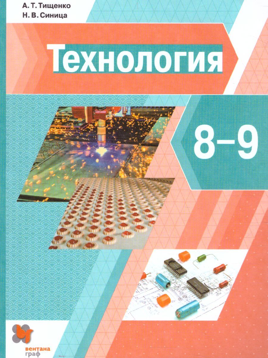 Обложка книги Технология 8-9 класс. Учебник, Автор Тищенко А.Т. Синица Н.В., издательство Вентана-Граф | купить в книжном магазине Рослит