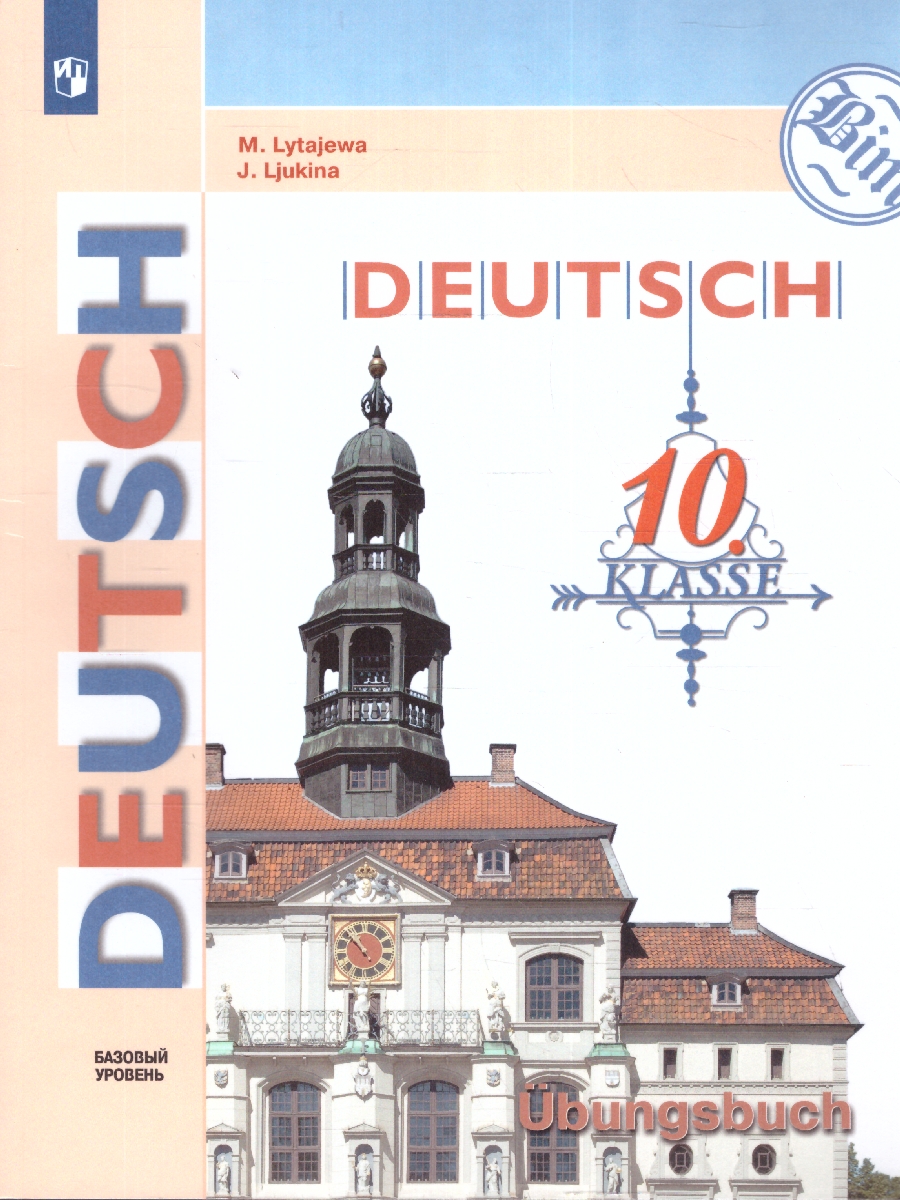 Обложка книги Немецкий язык 10 класс. Базовый уровень.Тетрадь-тренажёр, Автор Лытаева М. А. Люкина Е. В., издательство Просвещение | купить в книжном магазине Рослит