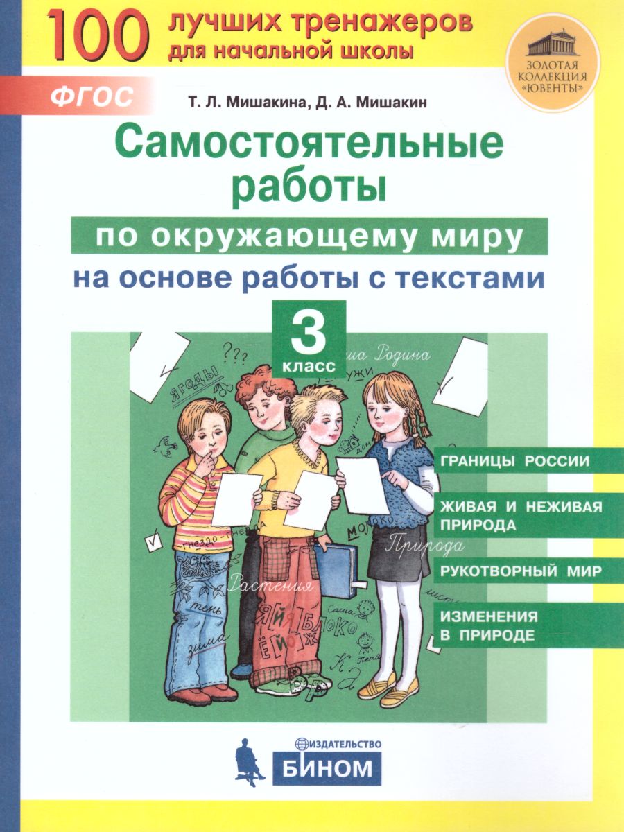 Обложка книги Окружающий мир 3 класс. Самостоятельные работы на основе работы с текстами, Автор Мишакина Т.Л. Мишакин Д.А., издательство Просвещение/Союз                                   | купить в книжном магазине Рослит
