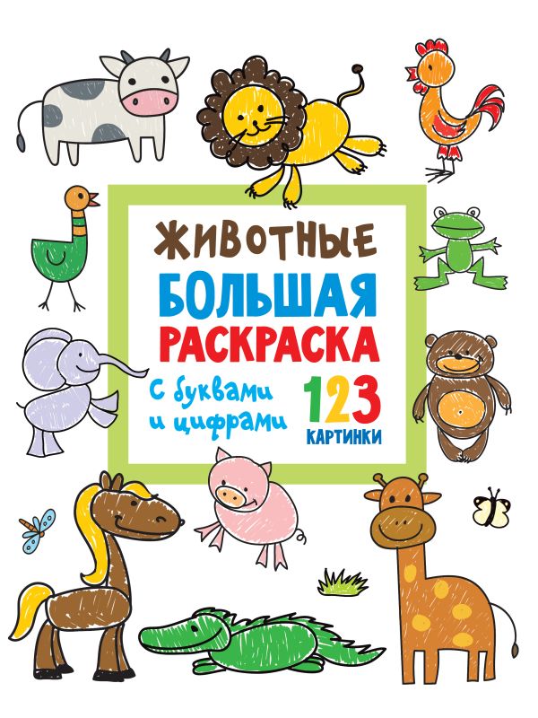 Обложка Животные. Большая раскраска с буквами и цифрами, издательство АСТ | купить в книжном магазине Рослит
