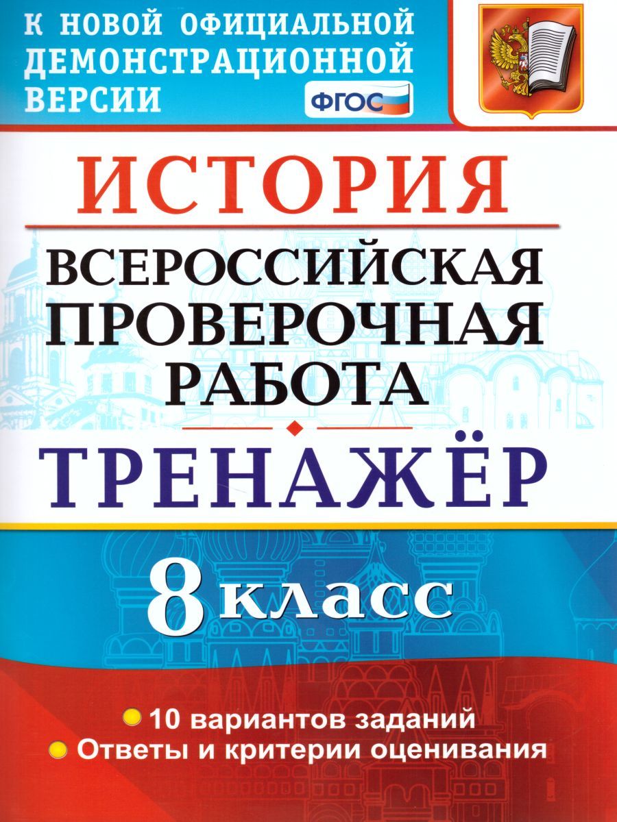 Обложка книги ВПР История 8 класс. Тренажер. ФГОС, Автор Алексашкина Л.Н., издательство Экзамен | купить в книжном магазине Рослит