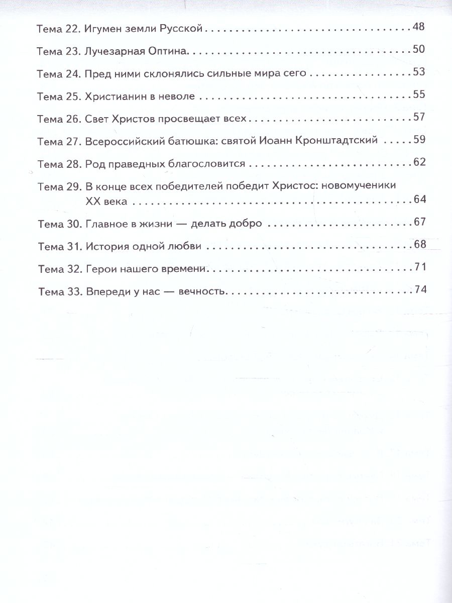 Обложка книги Основы духовно-нравственной культуры народов России. Основы православной культуры. 6 класс. Рабочая тетрадь, Автор протоирей Виктор Дорофеев Янушкявичене О.Л. Васечко Ю.С., издательство Русское слово | купить в книжном магазине Рослит