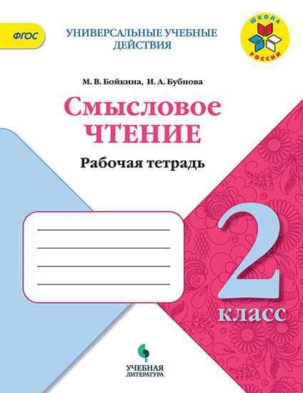 Обложка книги Литературное чтение 2 класс. Смысловое чтение. УМК "Школа России", Автор Бойкина М.В. Бубнова И.А., издательство Просвещение | купить в книжном магазине Рослит