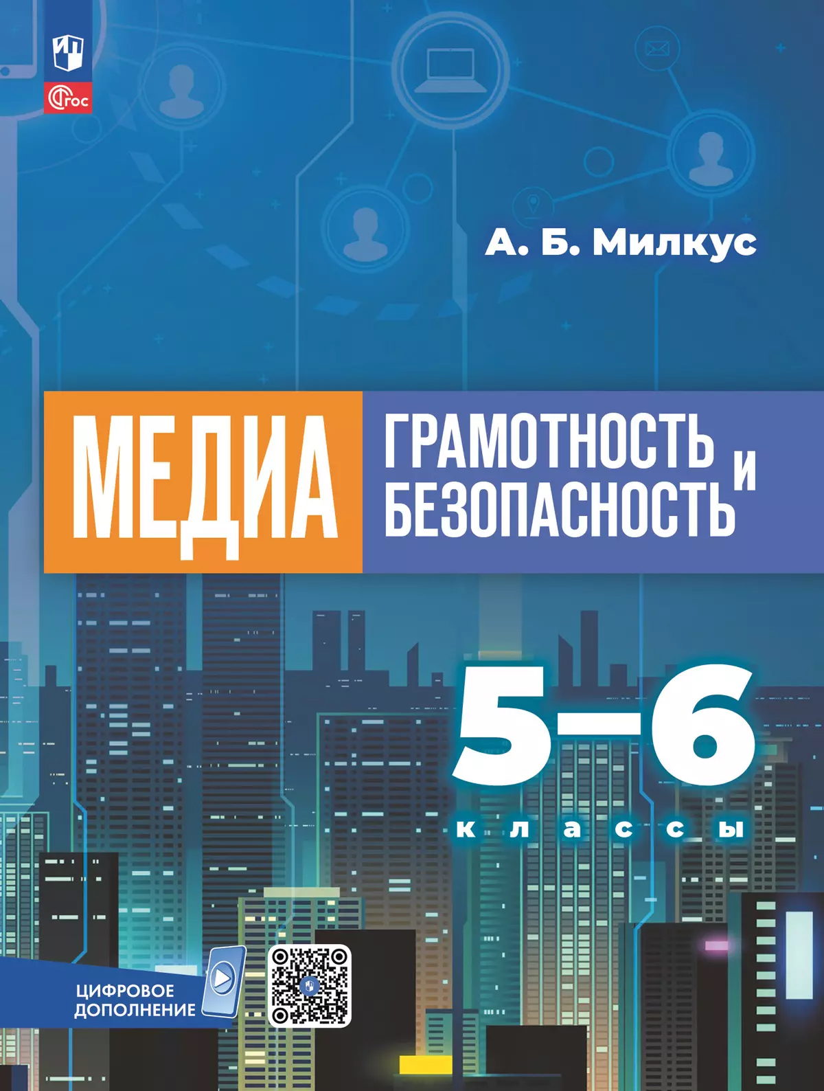 картинка Медиаграмотность и медиабезопасность. 5-6 классы. Учебник от магазина Рослит