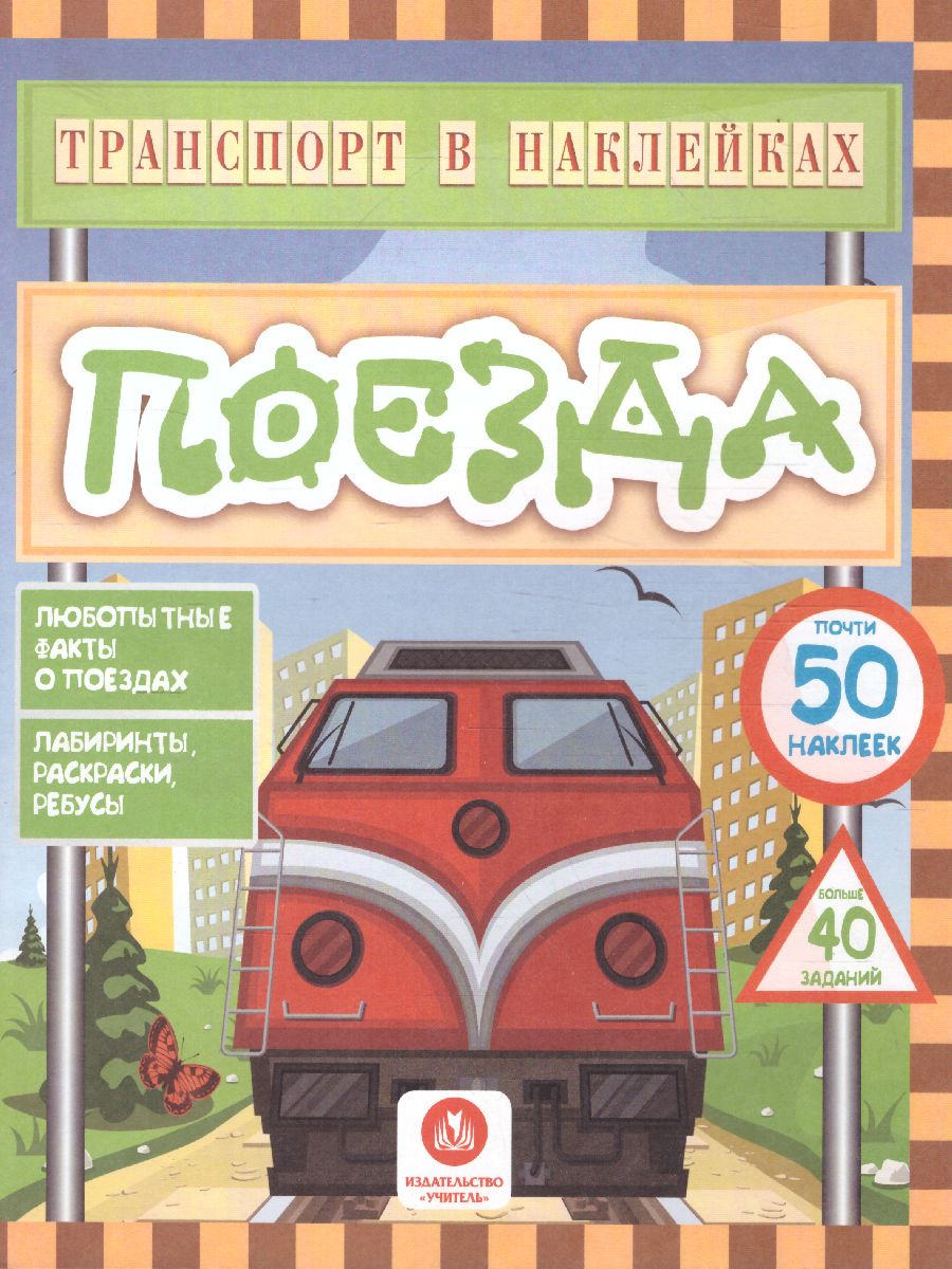 Обложка книги Транспорт в наклейках. Поезда: Любопытные факты о поездах. Лабиринты, раскраски, ребусы, Автор Андреева Ю.С, издательство Учитель | купить в книжном магазине Рослит