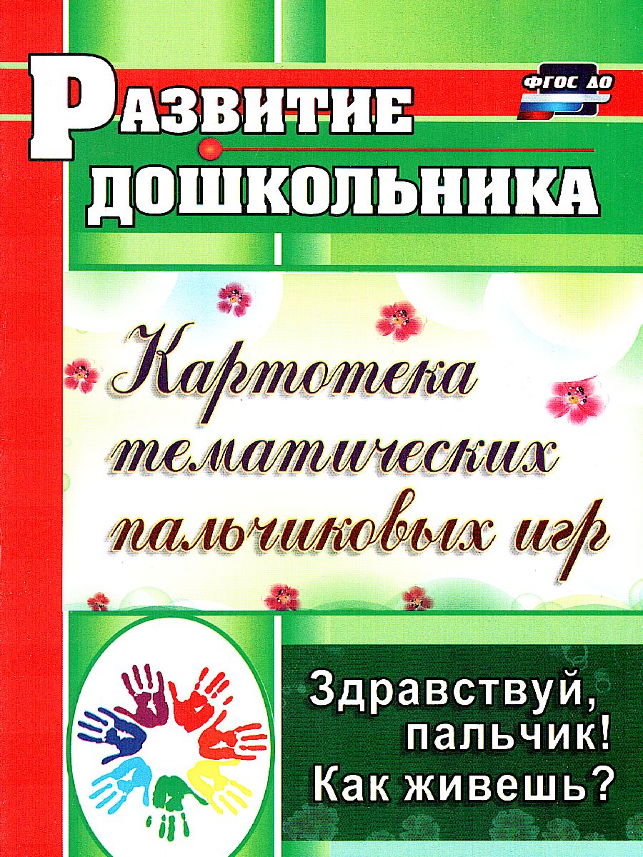 Обложка книги Здравствуй, пальчик ! Как живешь? Картотека тематических пальчиковых игр, Автор Калмыкова Л.Н., издательство Учитель | купить в книжном магазине Рослит