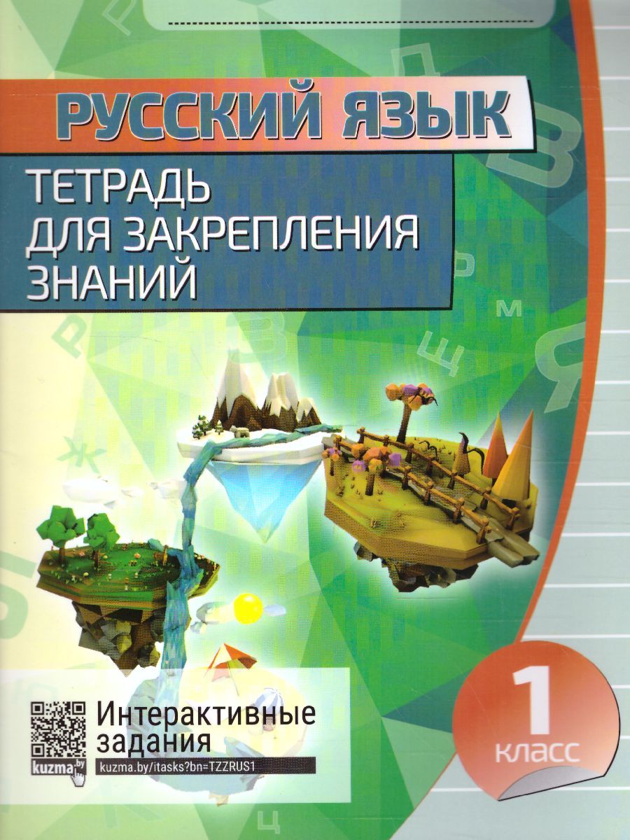 Обложка книги Русский язык 1 класс. Тетрадь для закрепления знаний, Автор Романенко О.В., издательство Кузьма                                             | купить в книжном магазине Рослит