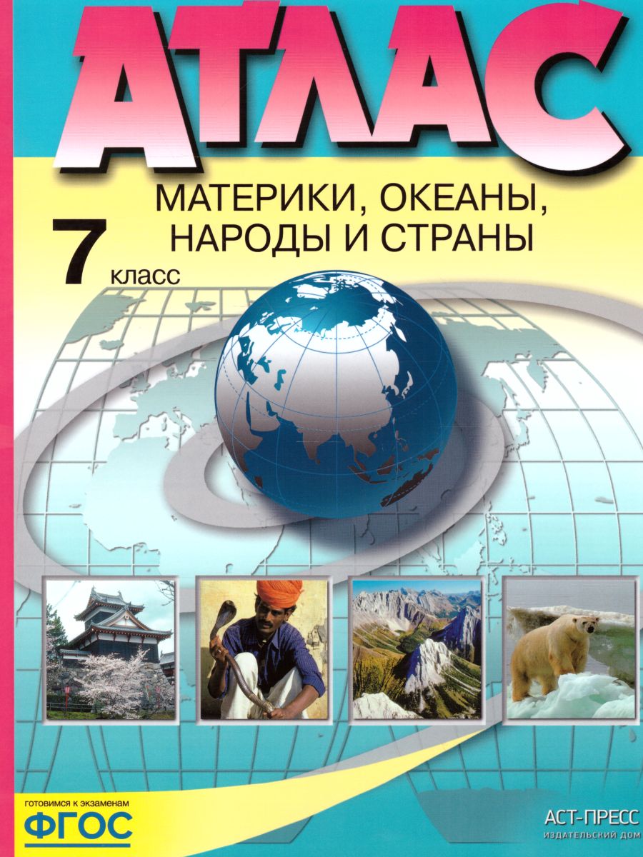 Обложка книги Атлас. География 7 класс. Материки, океаны, народы и страны. ФГОС, Автор Душина И.В. Летягин А.А., издательство АСТ-Пресс | купить в книжном магазине Рослит