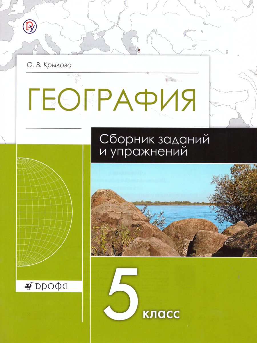 Обложка книги География 5 класс. Начальный курс. Сборник заданий и упражнений. Вертикаль. ФГОС, Автор Крылова О.В., издательство Просвещение/Союз                                   | купить в книжном магазине Рослит