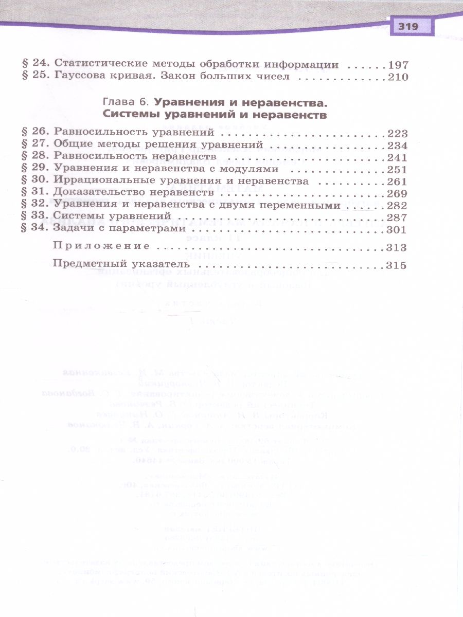 Обложка книги Алгебра 11 класс (базовый и углубленный уровни). Учебник в 2-х частях. ФГОС, Автор Мордкович А.Г. Семёнов П.В., издательство Мнемозина | купить в книжном магазине Рослит
