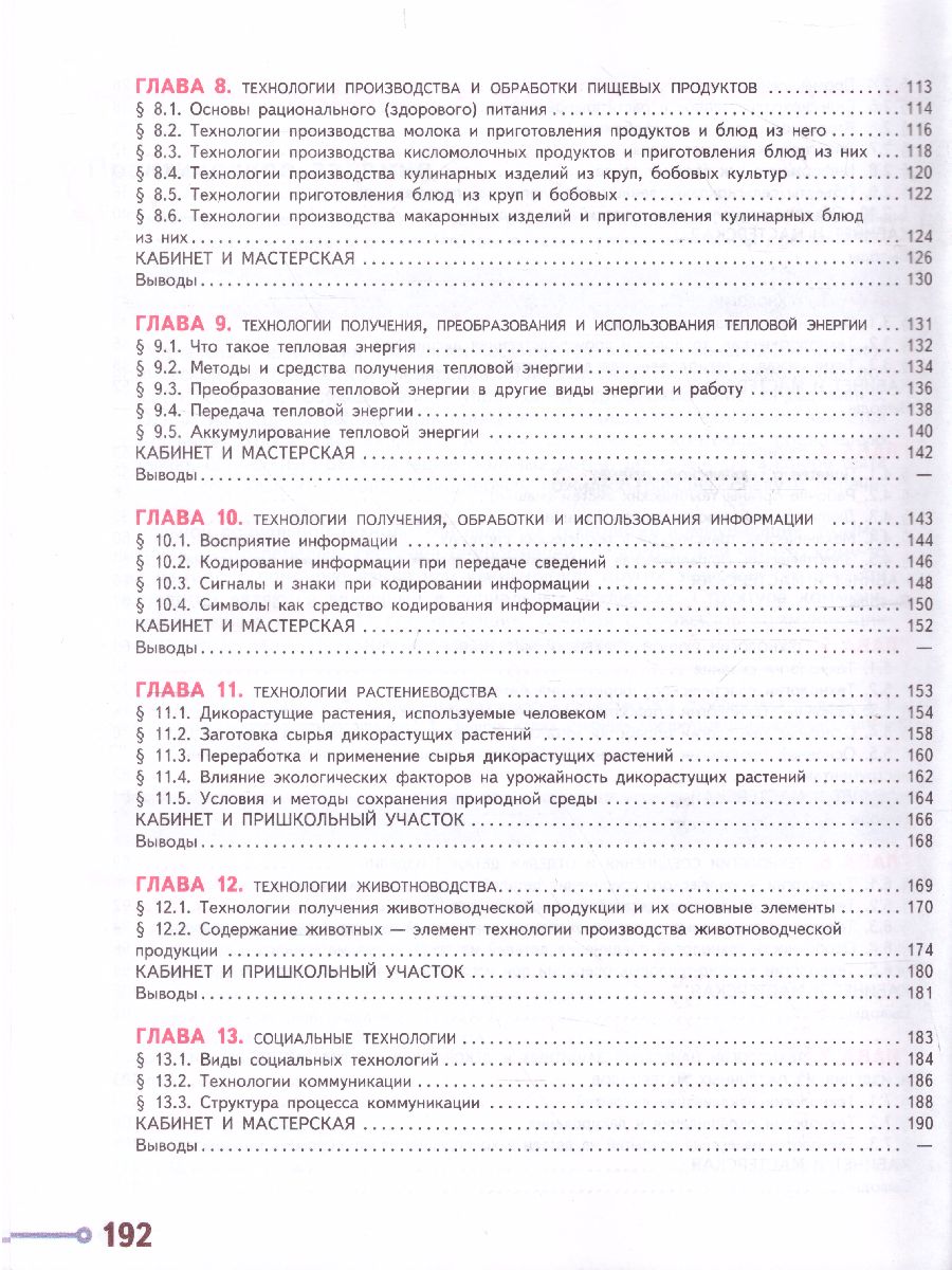 Обложка книги Технология 6 класс. Учебник, Автор Казакевич В.М. Пичугина Г.В., издательство Просвещение | купить в книжном магазине Рослит