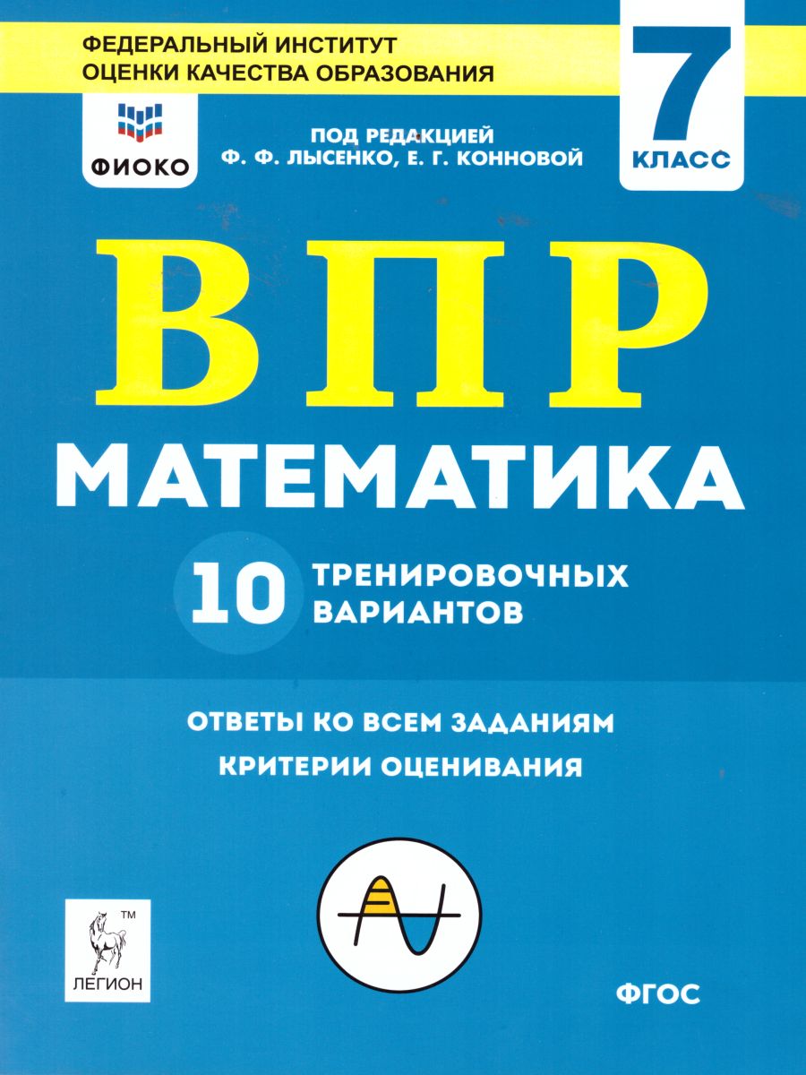 Обложка книги ВПР-2022. Математика 7 класс. 10 тренировочных вариантов. Рекомендовано. ФИОКО, Автор Лысенко Ф.Ф. Коннова Е.Г., издательство ЛЕГИОН | купить в книжном магазине Рослит