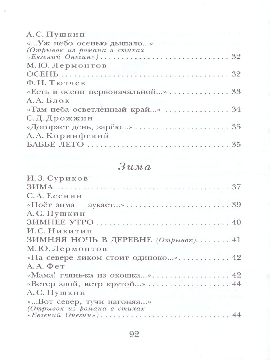 Обложка книги Стихи о природе. Детское чтение, Автор Пушкин А.С. Есенин С.А. Тютчев Ф.И. и др., издательство АСТ | купить в книжном магазине Рослит
