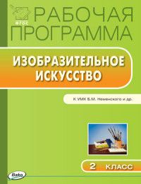 Обложка книги Изобразительное искусство 2 класс. Рабочая программа к УМК Неменского. ФГОС, Автор Ульянова Н.С., издательство Вако | купить в книжном магазине Рослит