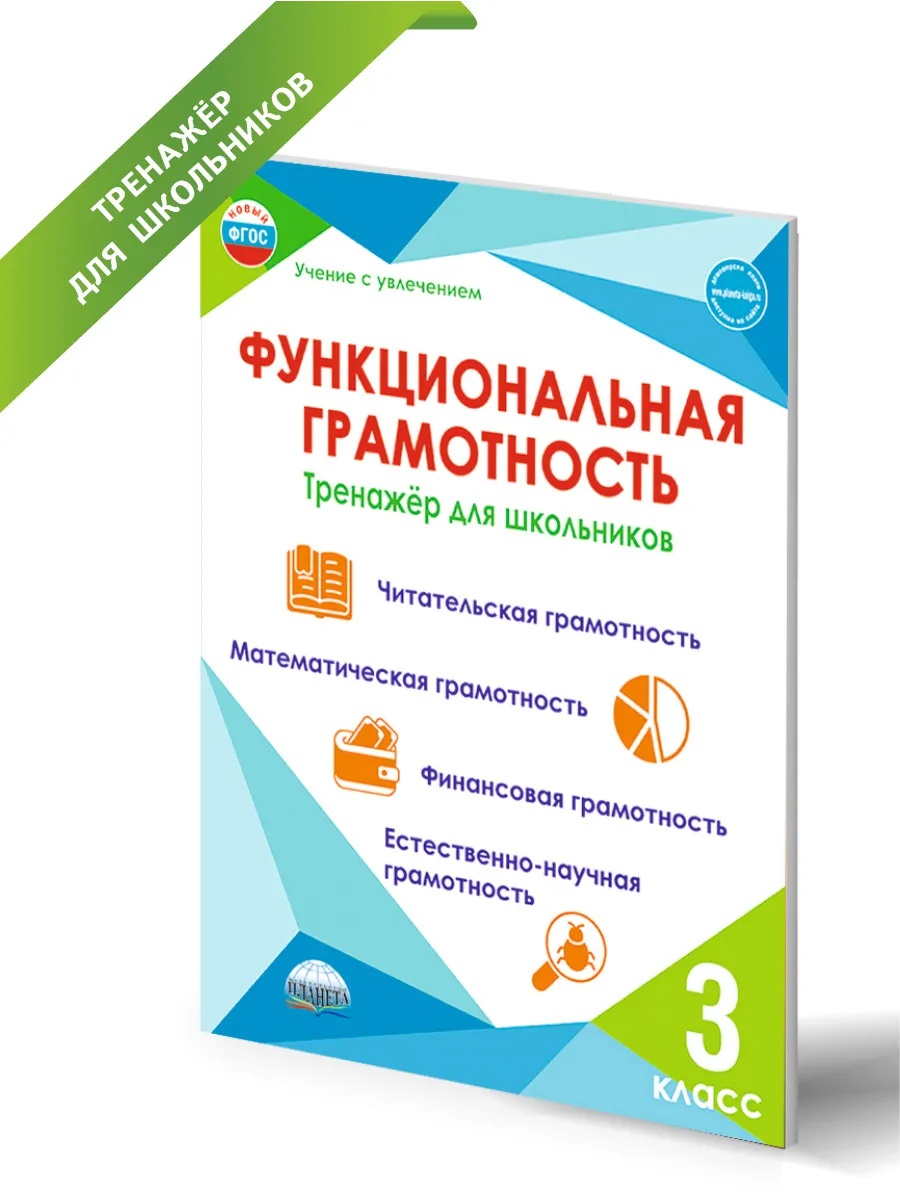 Обложка книги Функциональная грамотность 3 класс. Тренажер для школьников, Автор Буряк М.В. Шейкина С.А., издательство Планета | купить в книжном магазине Рослит