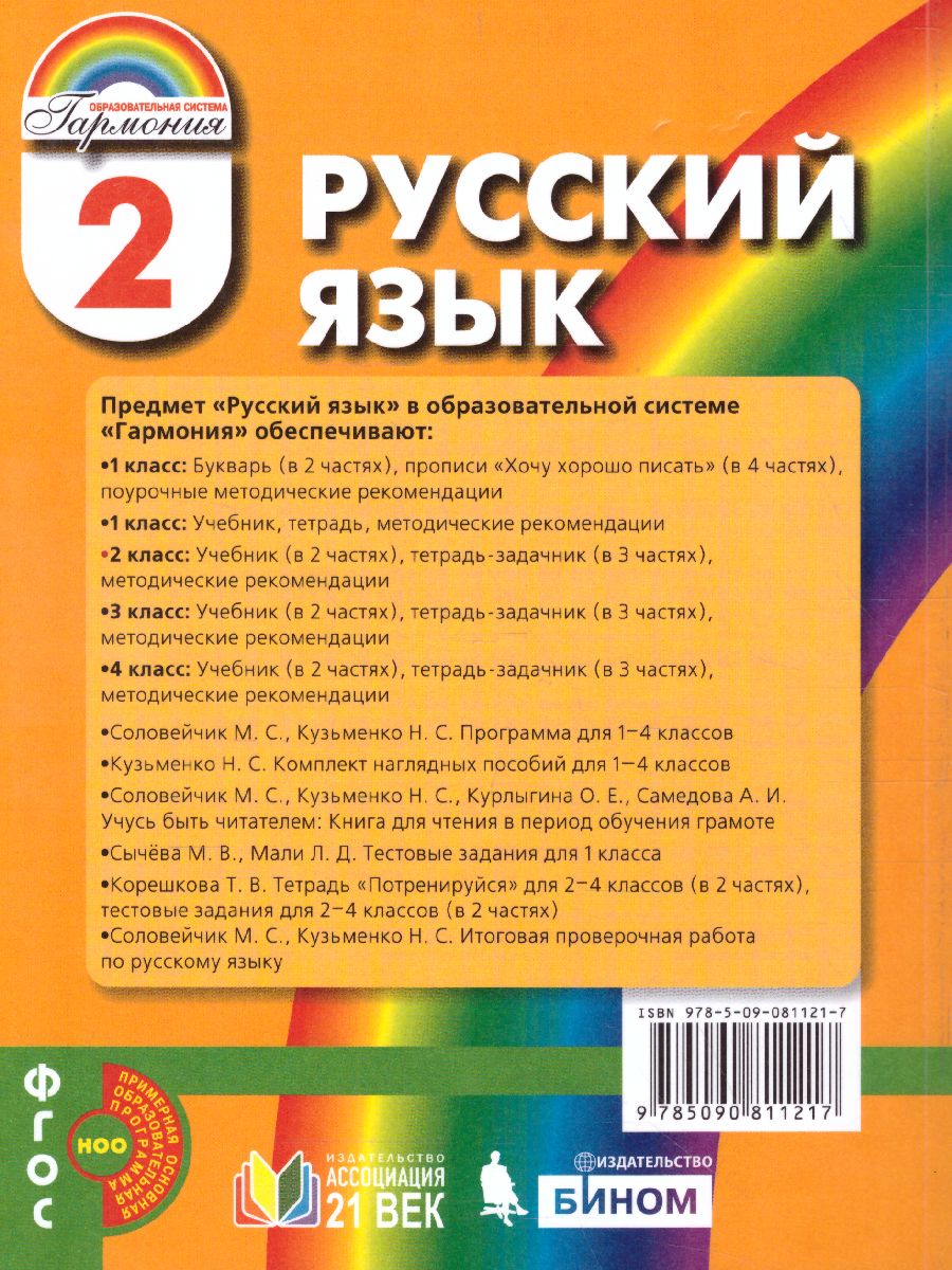 Обложка книги Русский язык 2 класс. Учебник. Комплект из 2-х частей. Часть 2, Автор Соловейчик М.С. Кузьменко Н.С., издательство Просвещение/Союз                                   | купить в книжном магазине Рослит