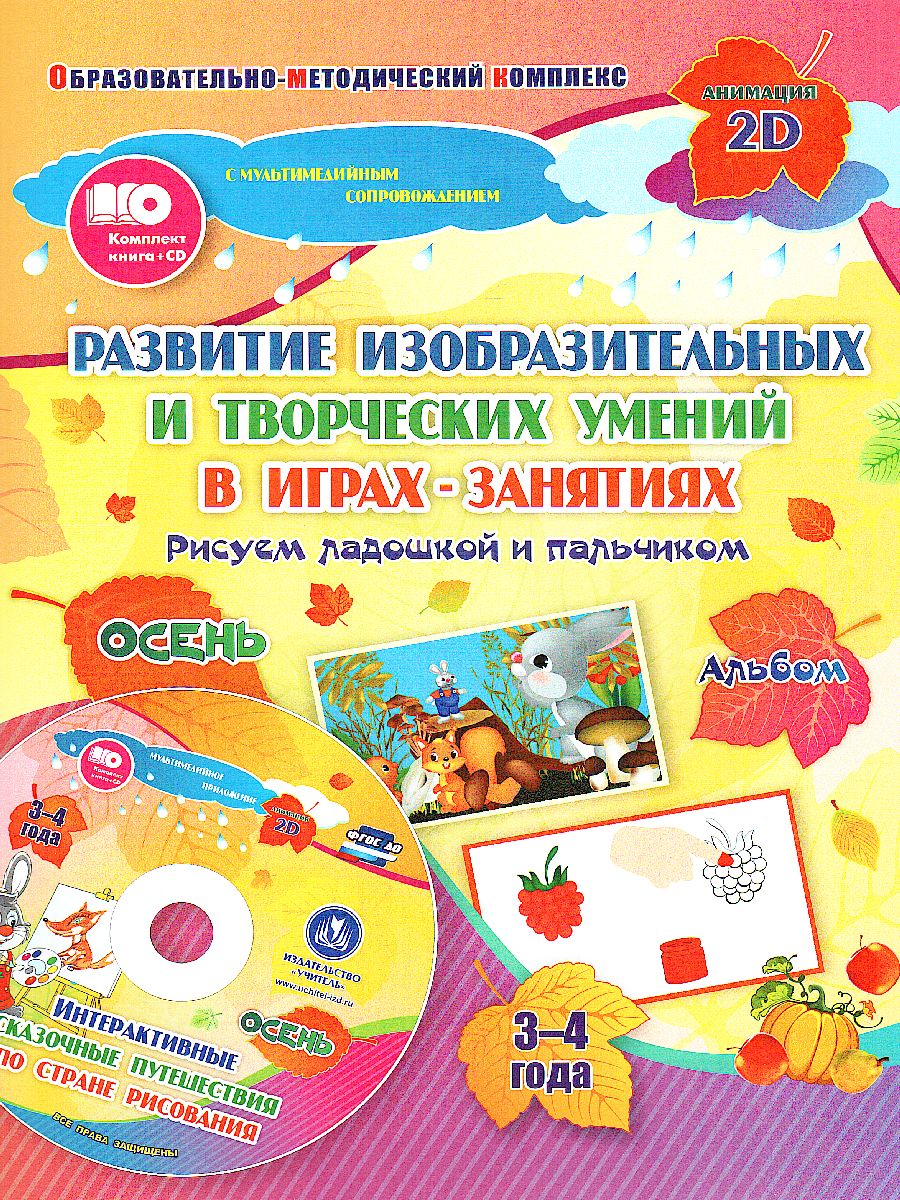 Обложка книги Альбом по развитию изобразительных и творческих умений. Рисуем ладошкой и пальчиком 3-4 года. Осень +CD, Автор Кудрявцева Е.А. Славина Т.Н., издательство Учитель | купить в книжном магазине Рослит