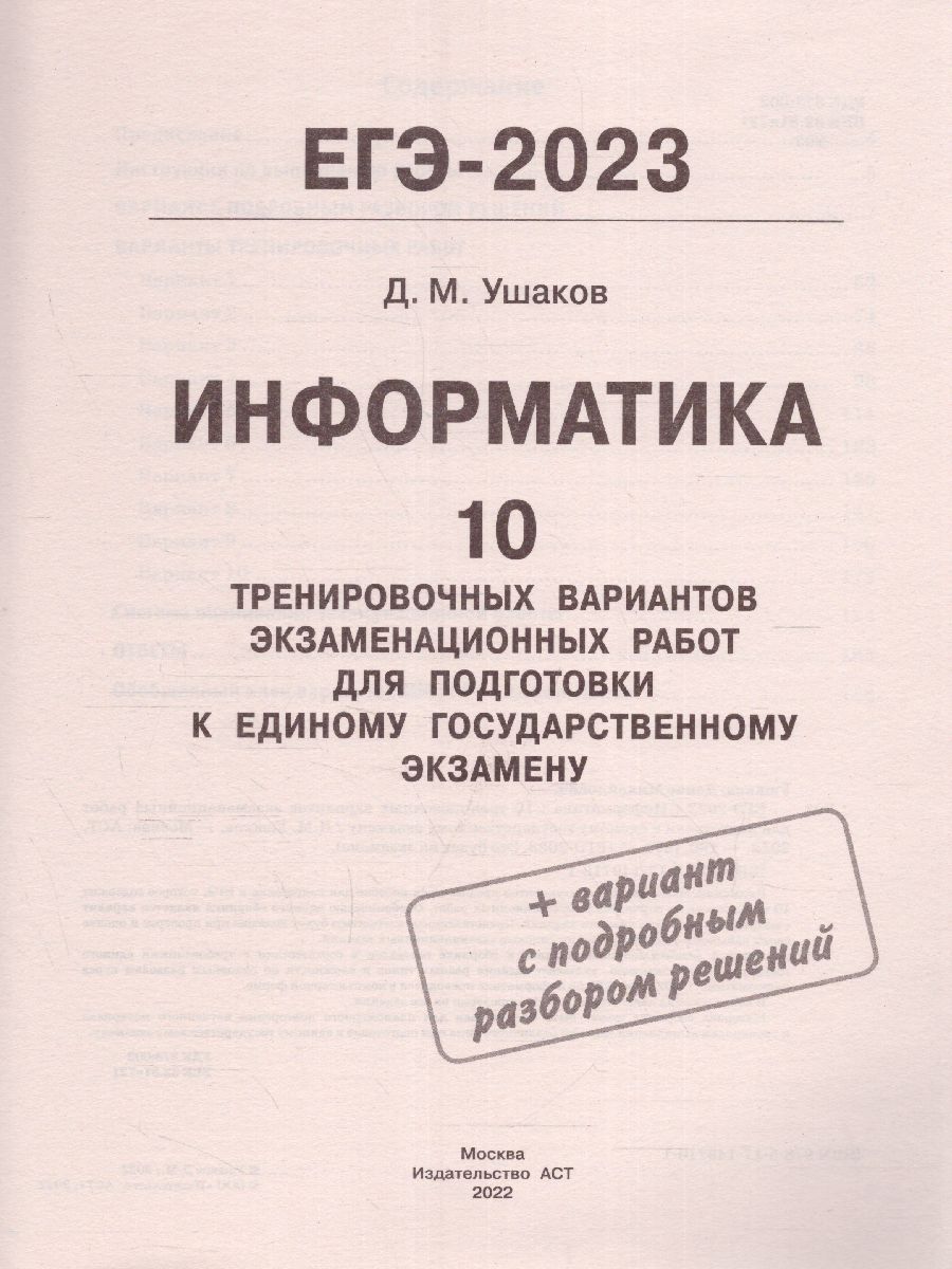 Обложка книги ЕГЭ-2023. Информатика. 10 тренировочных вариантов, Автор Ушаков Д.М., издательство АСТ | купить в книжном магазине Рослит