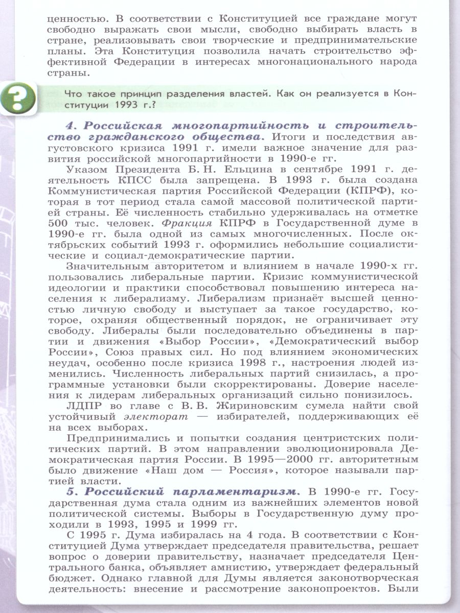 Обложка книги История России 10 класс. Учебник в 3-х частях. Часть 3, Автор Горинов М.М. Данилов А.А. Моруков М.Ю., издательство Просвещение | купить в книжном магазине Рослит