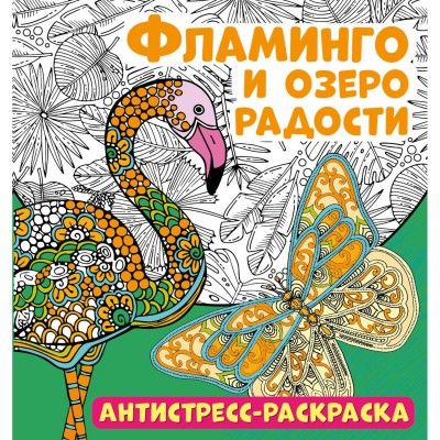 Обложка Антистресс-раскраска. Фламинго и озеро радости, издательство НД Плэй                                            | купить в книжном магазине Рослит