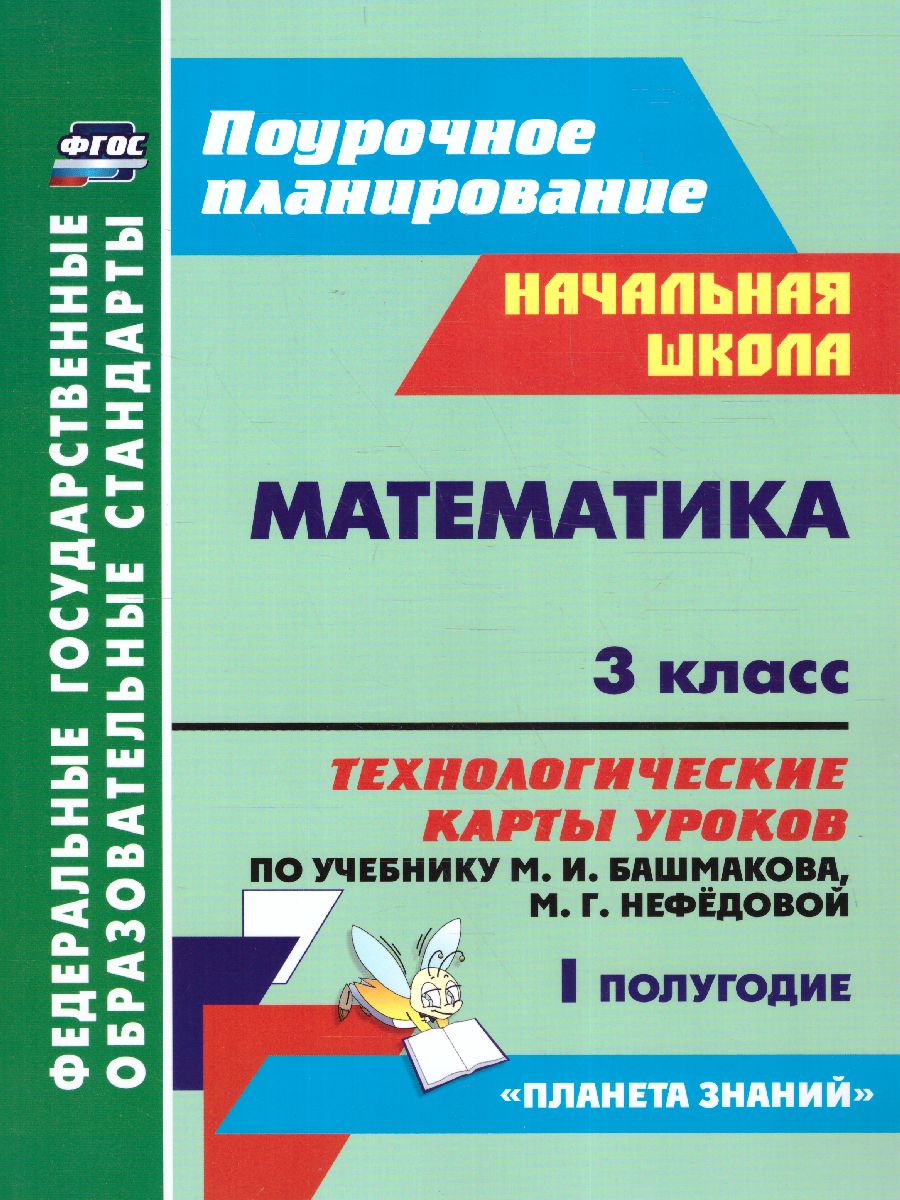 Обложка книги Математика 3 класс. Технологические карты по учебнику М.И. Башмакова, М. Г. Нефёдовой по программе "Планета знаний" 1 полугодие, Автор Лободина Н.В., издательство Учитель | купить в книжном магазине Рослит