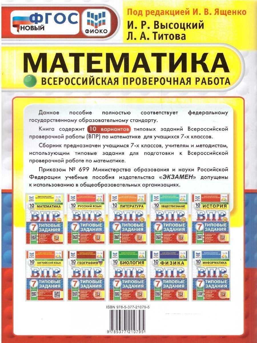 Обложка книги ВПР Математика 7 класс. Типовые задания. 10 вариантов. ФИОКО СТАТГРАД. ФГОС Новый, Автор Ященко И. В., издательство Экзамен | купить в книжном магазине Рослит